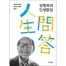 김형석의인생문답