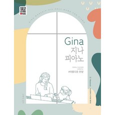 Gina 지나 피아노: 아름다운 찬양, 그래서음악(so music), 홍혜진(저),그래서음악(so music)