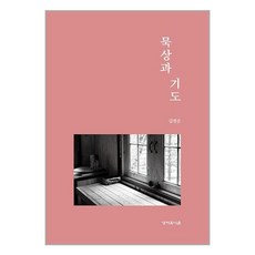 묵상과 기도 / 성서유니온선교회책 서적 도서 | SPEED배송 | 안전포장 | 사은품 | (전1권)