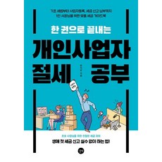 한 권으로 끝내는 개인사업자 절세 공부:기초 세법부터 사업자등록 세금 신고 납부까지, 길벗