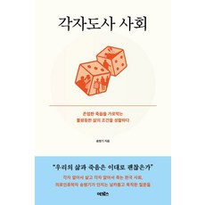 각자도사 사회:존엄한 죽음을 가로막는 불평등한 삶의 조건을 성찰하다, 송병기 저, 어크로스