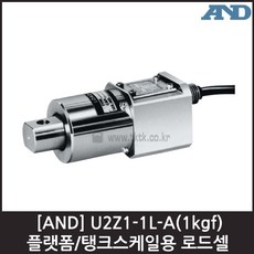 [AND] U2Z1-1L-A(1kgf) 로드셀 / 플랫폼 탱크스케일, 단일상품