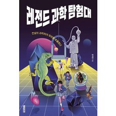 레전드 과학 탐험대:전설의 과학자가 우리를 호출했다, 북트리거, 윤자영 북트리거, 윤자영