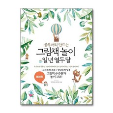 공부머리 만드는 그림책 놀이 일 년 열두 달