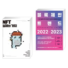 블록체인트렌드2022-2023