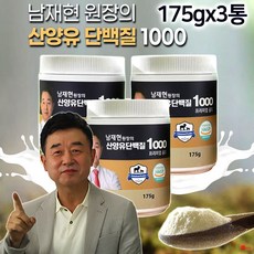 남재현 원장의 산양유 단백질 1000 프리미엄 골드 초유 분말 파우더 단백질보충제, 3통, 175g