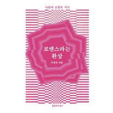 로맨스라는환상