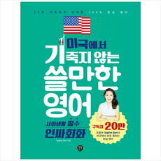 미국에서기죽지않는쓸만한영어