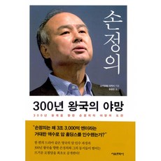 손정의300년왕국의야망
