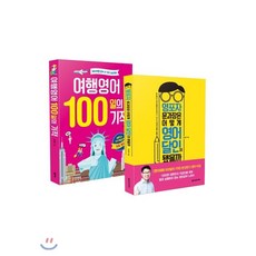 여행영어100일의기적
