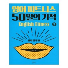 유니오니아시아 영어 피트니스 50일의 기적 3