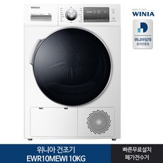 인증 1등급 위니아 의류건조기 EWR10MEWI 10KG 화이트[전국무료설치], 화이트