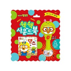 뽀로로쉑쉑사운드북댄스