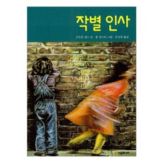 [시공주니어] 작별 인사-문고 레벨2-25, 구드룬 멥스 글/욥 묀스터 그림/문성원 역, 시공주니어