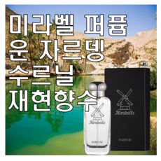 경제적인 운자르뎅수르닐 인기 정보 리스트 6 5 미라벨 운자르뎅 수르닐 향 오드퍼퓸