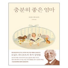 충분히좋은엄마