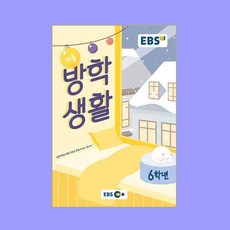 2023 EBS 겨울방학생활, 2023 EBS 겨울방학생활 6학년, 초등 6학년