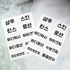 여행용 욕실 화장품 스티커 부모님 여행 큰글씨 효도 공병 30pcs 현이아트