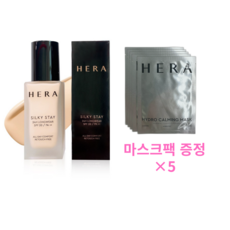 헤라 실키 스테이 24H 롱웨어 파운데이션 SPF20/PA++ 30g+헤라 하이드로 카밍 마스트 5장 증정