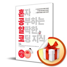 혼자 공부하는 얄팍한 코딩 지식 /비전공자도 1:1 과외하듯 배우는 IT 지식 입문서 /혼자 공부하는 시리즈 ( 사 은 품 증 정 )