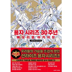 용자시리즈30주년메모리얼아카이브