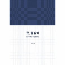 첫헬싱키