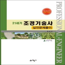 예문사 21세기 조경기술사 실전문제풀이, 없음