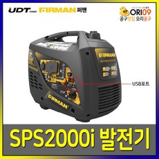 오리공구 UDT 퍼맨 방음형 발전기 SPS2000i 최대2.0 정격1.6kVA