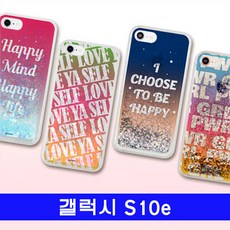 ksw93151 갤럭시 S10e 레터링 hi반짝젤 G970 ny513 케이스