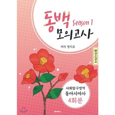 동백모의고사