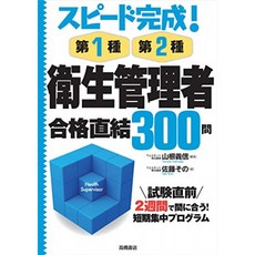 스피드 완성! 제 1 종 · 제 2 종 위생 관리자 합격 직결 300 문제, 단일옵션