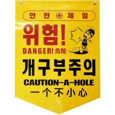 디더블유안전 타포린 개구부주의(PE) 50EA, 50개