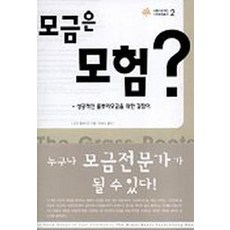 모금은 모험(아름다운재단 기부문화 총서 2), 아르케