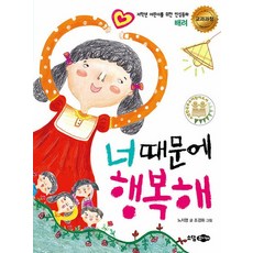너 때문에 행복해 : 배려 - 저학년 어린이를 위한 인성동화, 상품명