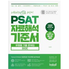 PSAT 자료해석 기준서 유형별 기출문제집 Basic:5급 7급 공채 / 민간경력자 / 국립외교원 / PSAT 및 NCS 대비