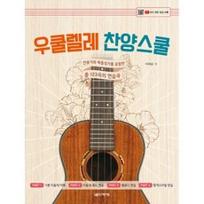 우쿨렐레찬양스쿨