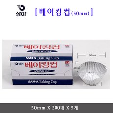 삼아 베이킹컵 50mmX200매 5개 은박베이킹컵머핀컵