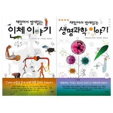 재밌어서밤새읽는생명과학이야기