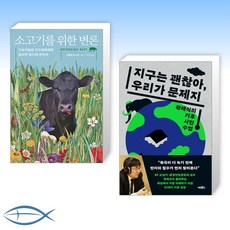 [오늘의 책] 소고기를 위한 변론 + 지구는 괜찮아 우리가 문제지 (전2권)