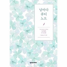 날마다큐티노트