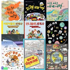 초등학생 지식책 지식곰곰 1-10 세트(전10권)/국경.어린이들의세계사.우리땅기차여행.지구본세계여행