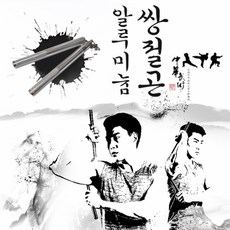 신군스토어 알루미늄 쌍절곤 취미용 호신용