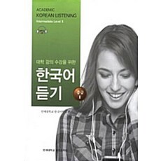 NSB9788971419939 새책-스테이책터 [대학 강의 수강을 위한 한국어 듣기 : 중급 2]-대학 듣기-연세대학교출판부, 대학 강의 수강을 위한 한국어 듣기 : 중급 2