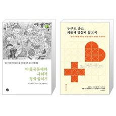 마을공동체와사회적경제살리기