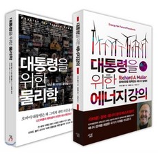 대통령을위한에너지강의