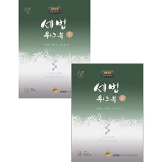 2023 세법 워크북 1+2 제17판 전2권 이철재 상경사 97911613727619791161372754, 선택안함