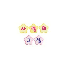 동명인견사랑