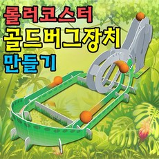 골드버그장치만들기