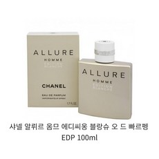 샤넬 알뤼르 옴므 에디션 블랑쉬 오 드 빠르펭 EDP 오드퍼퓸