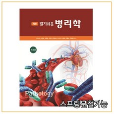 (현문사) 신미자 최신 알기쉬운 병리학 3판, 2권으로 (선택시 취소불가)